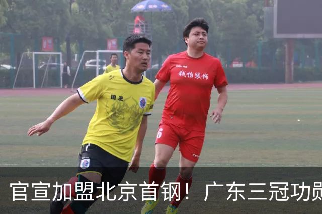 官宣加盟北京首钢！广东三冠功勋教头协助李楠执教，搭建整套防守战术，对周琦、赵睿打法十分熟悉