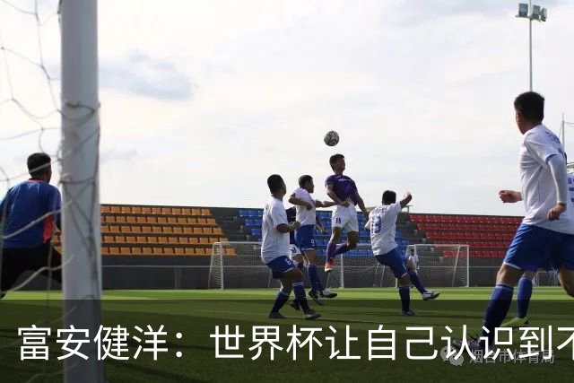 富安健洋：世界杯让自己认识到不足，要去更严厉的环境接受磨炼