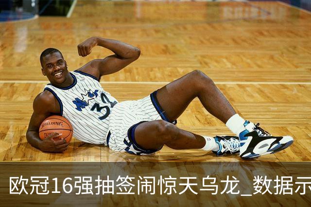 欧冠16强抽签闹惊天乌龙 数据示巴黎难称夺冠大热